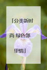 分类新时尚 绿色邻里情