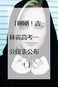 刚刚！吉林省高考一分段表公布！
