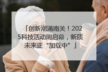 创新潮涌南关！2025科技活动周启幕，新质未来正“加载中”