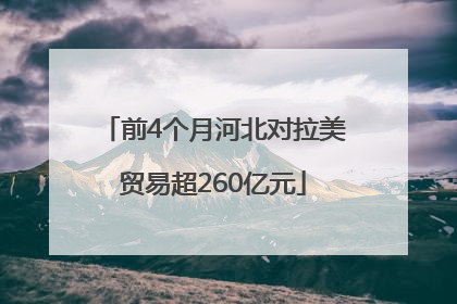 前4个月河北对拉美贸易超260亿元