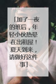 加了一夜的班后，年轻小伙热晕在出租屋！夏天到来，请做好这件事