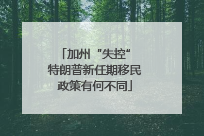 加州“失控” 特朗普新任期移民政策有何不同