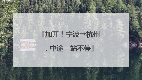 加开！宁波→杭州，中途一站不停
