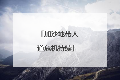 加沙地带人道危机持续