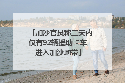 加沙官员称三天内仅有92辆援助卡车进入加沙地带