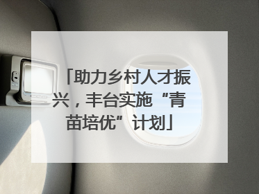 助力乡村人才振兴，丰台实施“青苗培优”计划
