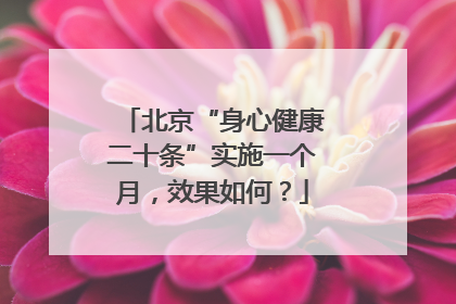 北京“身心健康二十条”实施一个月，效果如何？