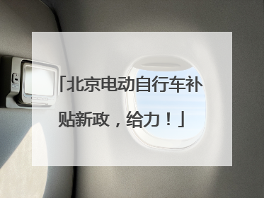 北京电动自行车补贴新政，给力！