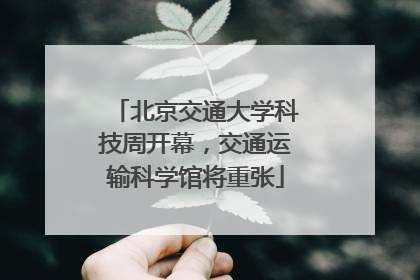 北京交通大学科技周开幕，交通运输科学馆将重张