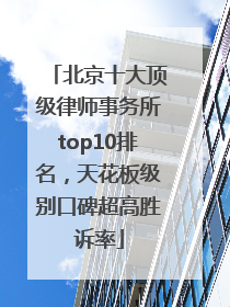 北京十大顶级律师事务所top10排名，天花板级别口碑超高胜诉率