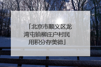 北京市顺义区龙湾屯镇柳庄户村民用积分存美德