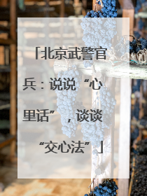 北京武警官兵：说说“心里话”，谈谈“交心法”