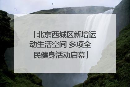 北京西城区新增运动生活空间 多项全民健身活动启幕