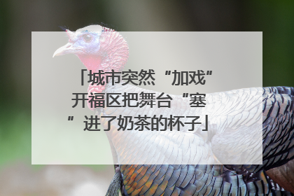 城市突然“加戏” 开福区把舞台“塞”进了奶茶的杯子
