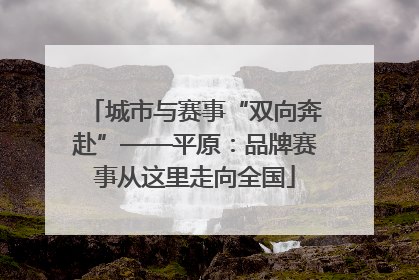 城市与赛事“双向奔赴”——平原：品牌赛事从这里走向全国