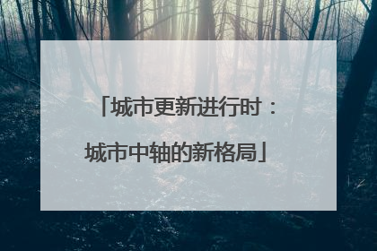 城市更新进行时：城市中轴的新格局
