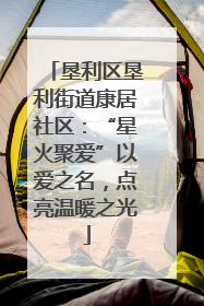 垦利区垦利街道康居社区：“星火聚爱”以爱之名，点亮温暖之光