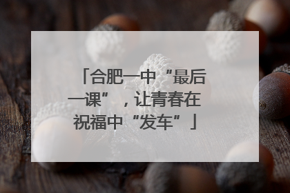 合肥一中“最后一课”，让青春在祝福中“发车”