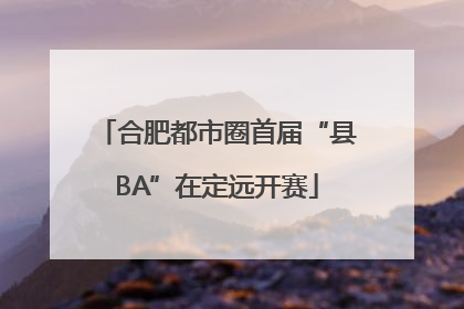 合肥都市圈首届“县BA”在定远开赛