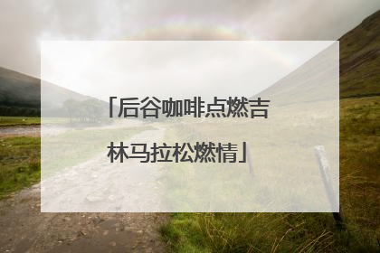 后谷咖啡点燃吉林马拉松燃情
