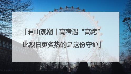 君山观潮｜高考遇“高烤” 比烈日更炙热的是这份守护