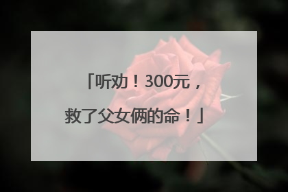 听劝！300元，救了父女俩的命！