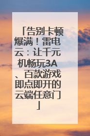 告别卡顿爆满！雷电云：让千元机畅玩3A、百款游戏即点即开的云端任意门