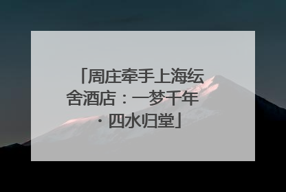 周庄牵手上海纭舍酒店：一梦千年・四水归堂