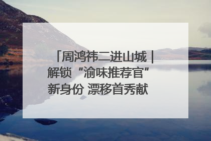 周鸿祎二进山城｜解锁“渝味推荐官”新身份 漂移首秀献给“重庆造”