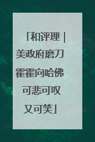 和评理｜美政府磨刀霍霍向哈佛 可悲可叹又可笑