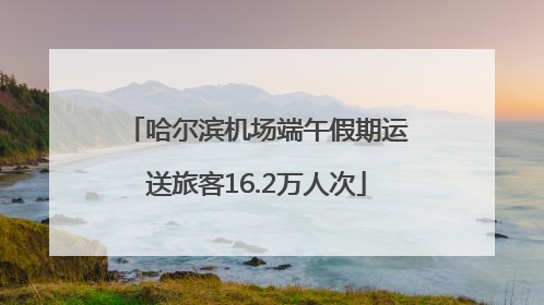 哈尔滨机场端午假期运送旅客16.2万人次