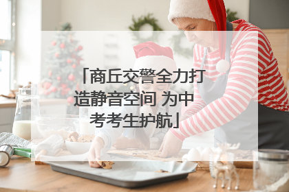 商丘交警全力打造静音空间 为中考考生护航