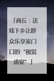 商丘：送戏下乡让群众乐享家门口的“视觉盛宴”