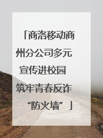 商洛移动商州分公司多元宣传进校园 筑牢青春反诈“防火墙”