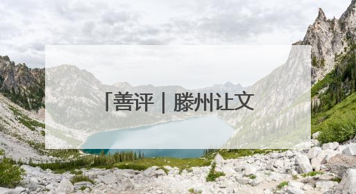 善评｜滕州让文明在云端绽放