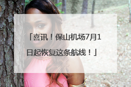 喜讯！保山机场7月1日起恢复这条航线！
