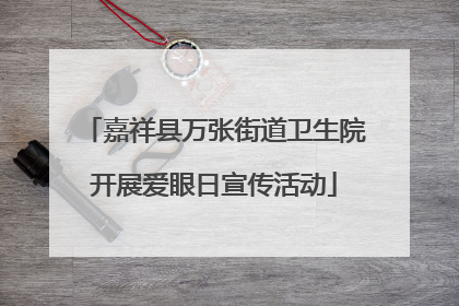 嘉祥县万张街道卫生院开展爱眼日宣传活动