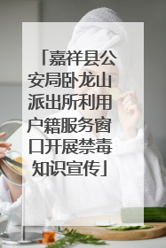 嘉祥县公安局卧龙山派出所利用户籍服务窗口开展禁毒知识宣传