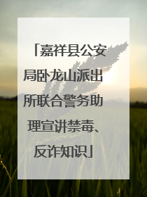嘉祥县公安局卧龙山派出所联合警务助理宣讲禁毒、反诈知识