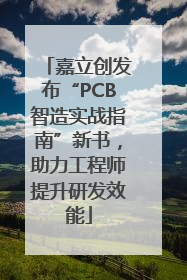 嘉立创发布“PCB智造实战指南”新书，助力工程师提升研发效能