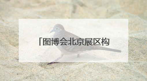 图博会北京展区构筑“出版中轴线”