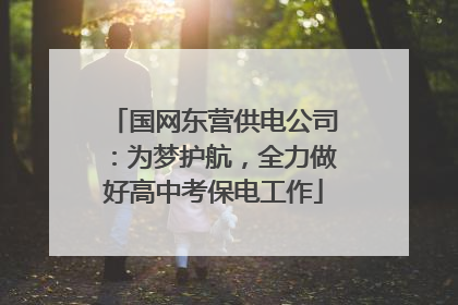 国网东营供电公司：为梦护航，全力做好高中考保电工作