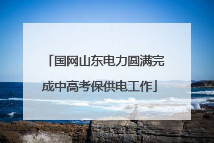 国网山东电力圆满完成中高考保供电工作