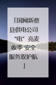 国网新蔡县供电公司“电”亮麦收季 安全服务双护航