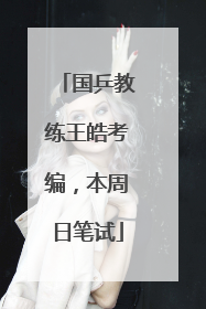 国乒教练王皓考编，本周日笔试