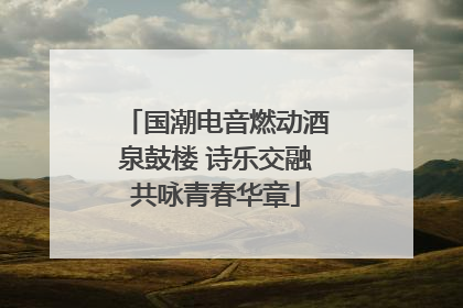 国潮电音燃动酒泉鼓楼 诗乐交融共咏青春华章