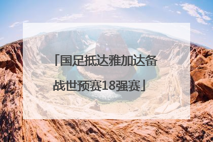 国足抵达雅加达备战世预赛18强赛