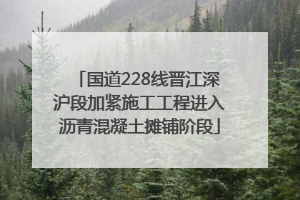 国道228线晋江深沪段加紧施工工程进入沥青混凝土摊铺阶段