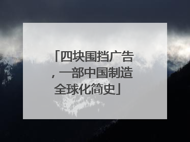 四块围挡广告，一部中国制造全球化简史