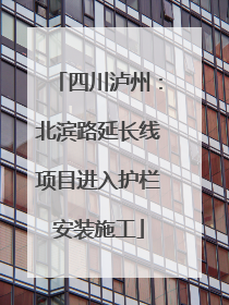 四川泸州：北滨路延长线项目进入护栏安装施工